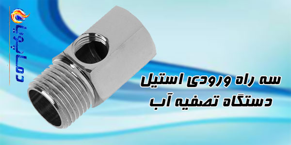 سه راه ورودی استیل دستگاه تصفیه آب